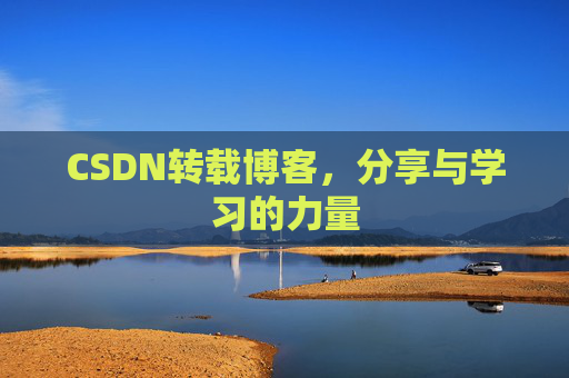 CSDN转载博客，分享与学习的力量